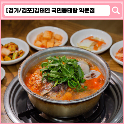 김태연 국민동태탕 학운점 김포 양촌 맛집