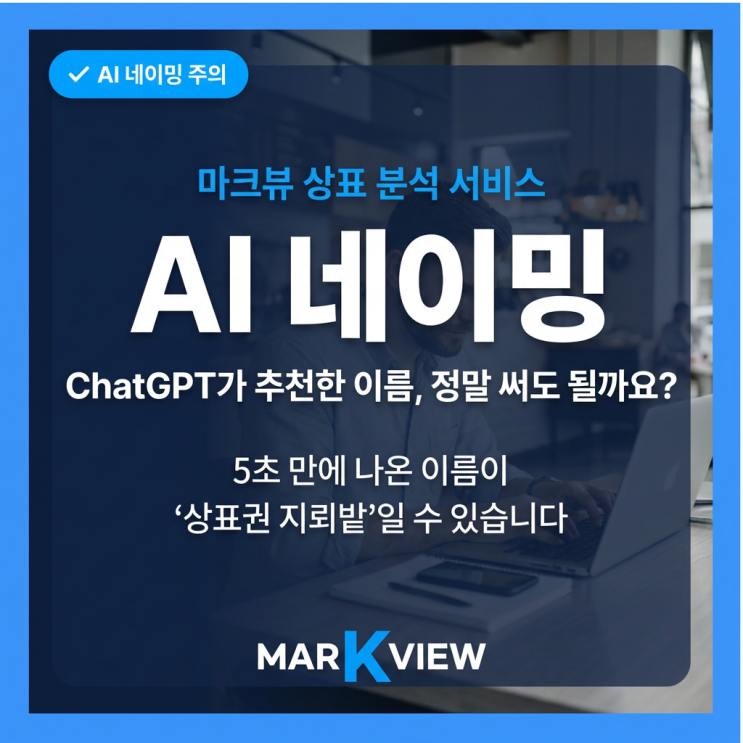  챗GPT가 지어준 예쁜 이름, 왜 특허청은 자꾸 ‘거절’할까요?