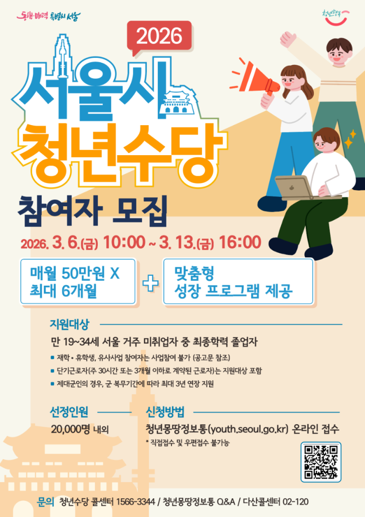  3.13까지만 신청가능! 월 50만원씩 총 300만원 받는 2026 서울 청년수당