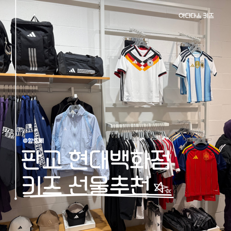 현대백화점 판교 아디다스 키즈 선물 추천