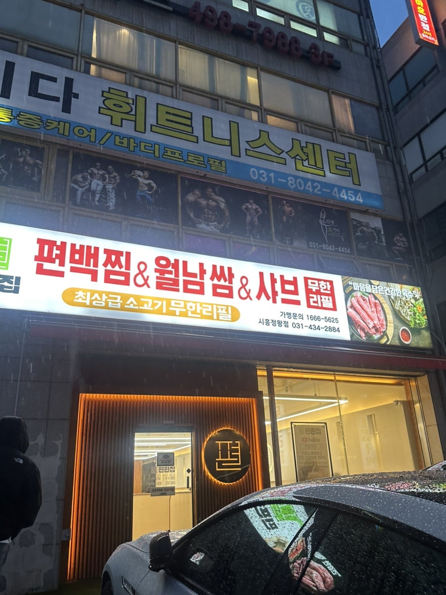 편편집 시흥정왕점 사진 1