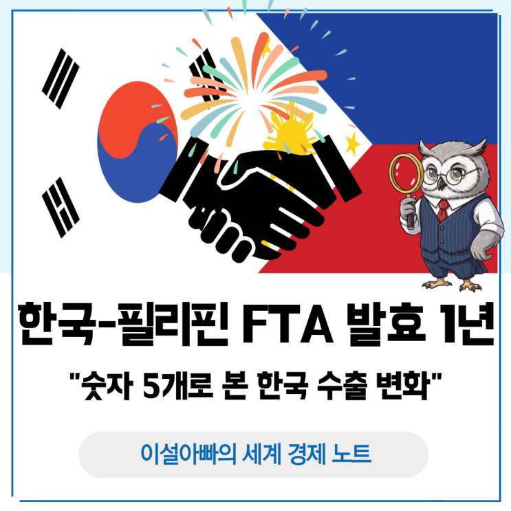  한-필리핀 FTA 1년, 숫자 5개로 본 한국 수출 변화