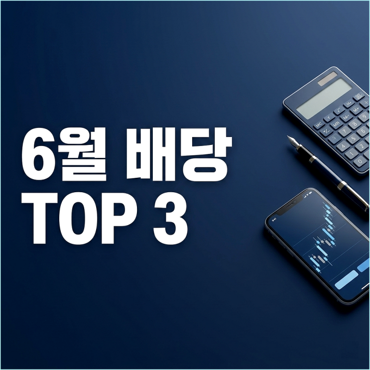  6월 배당주 TOP 3, 지금 사면 여름 휴가비 진짜 벌 수 있을까?