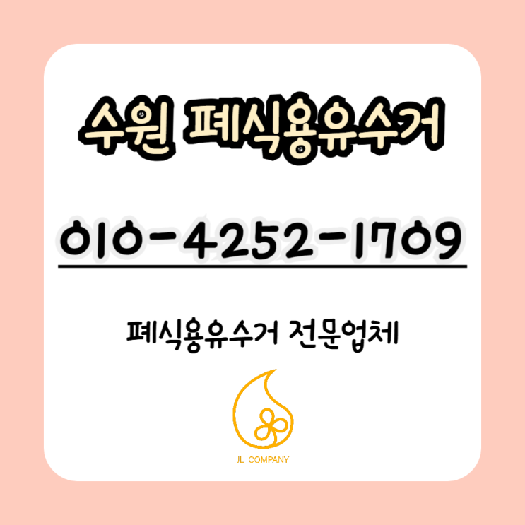  수원 폐유수거 영통 인계동 음식점 폐기름 처리 안전하게 하는 방법