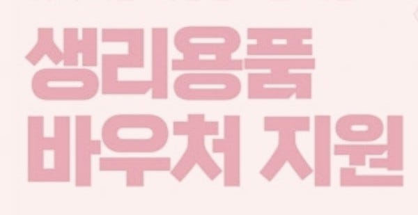  2026년 여성청소년 생리용품 바우처 완벽 정리 | 지원 대상·금액·신청 방법