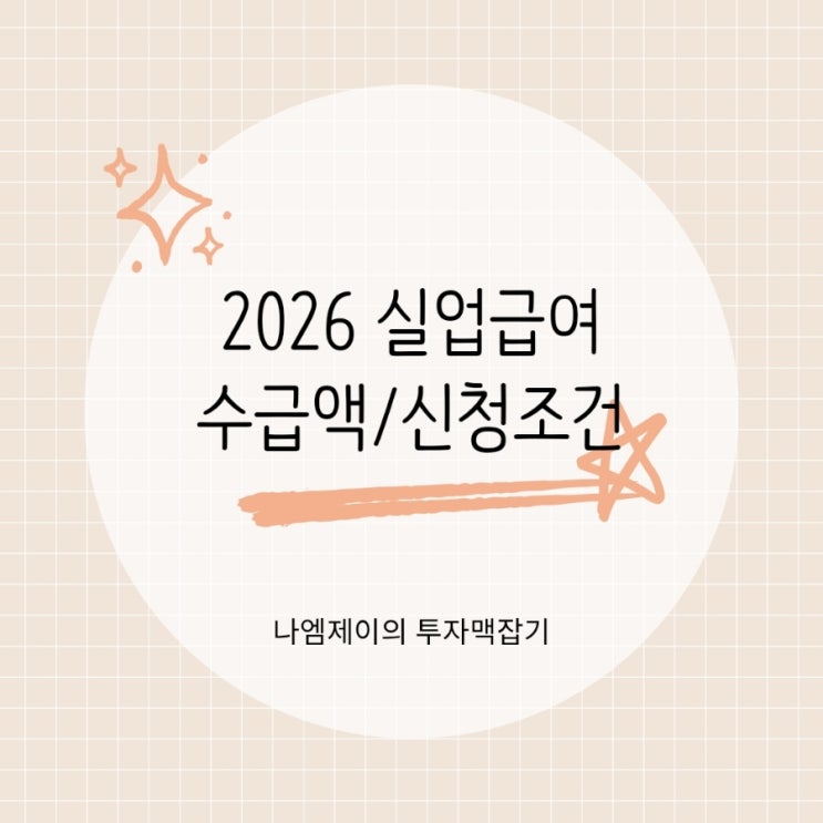  2026 실업급여 얼마? 수급조건·금액·기간·신청방법