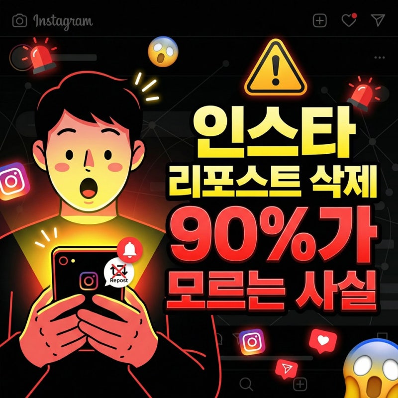 인스타 리포스트 삭제 방법 총정리 | 숨기기 차단 기능까지