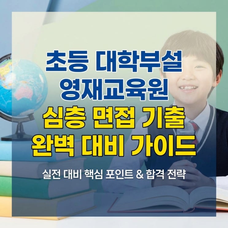  초등 대학부설 영재교육원 심층 면접 기출 완벽 대비 가이드