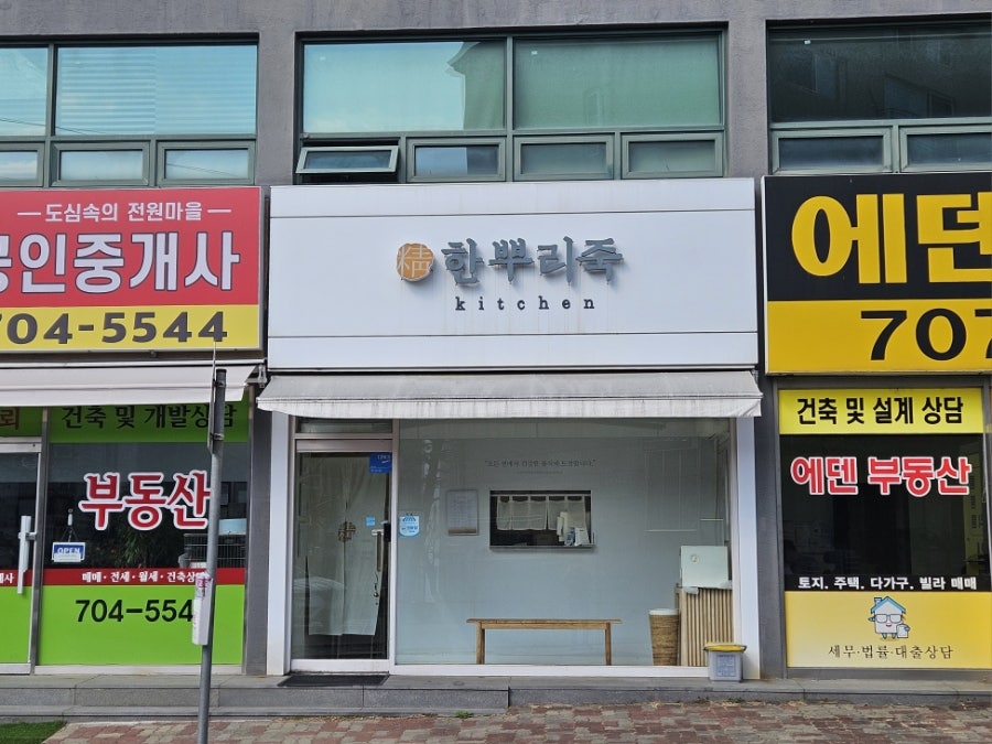 정 한뿌리죽 키친 분당점 사진 3