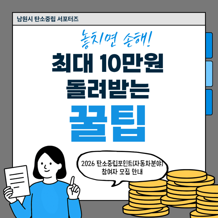  놓치면 손해 ! 운전만 줄여도 최대 10만원? 2026년 자동차 탄소포인트제 모집(전북/남원) ~3월 19일