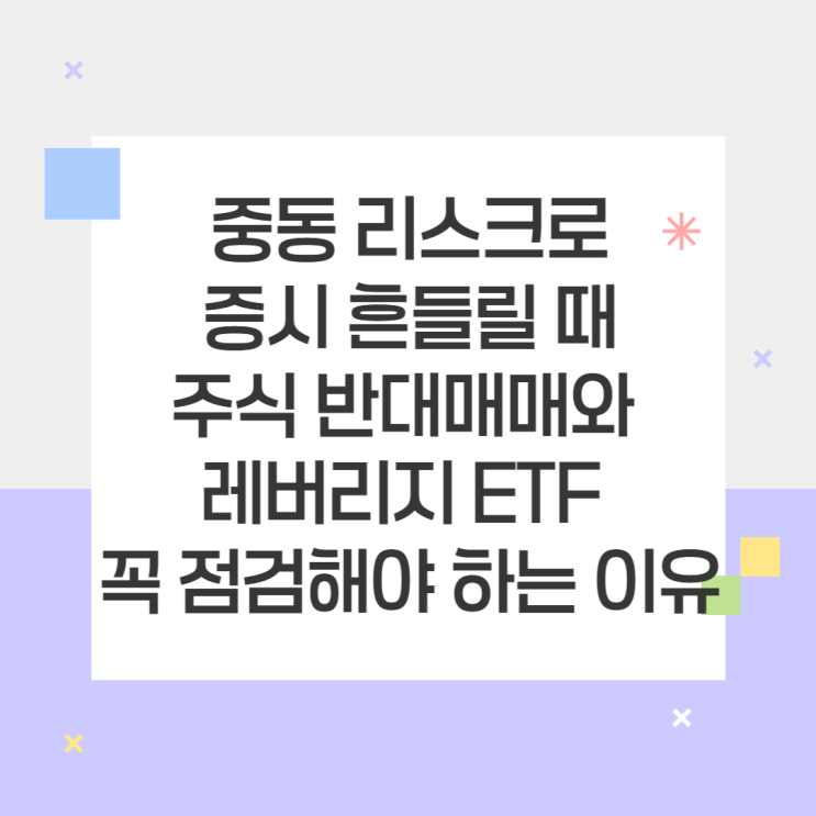 흔들릴 때 주식 반대매매와 <b>레버리지 ETF</b> 꼭 <b>점검</b>해야 하는 이유