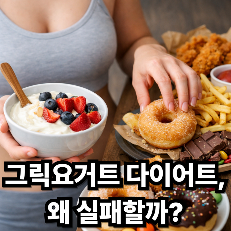  그릭요거트 다이어트 실패하는 이유, 의외로 많이 하는 실수