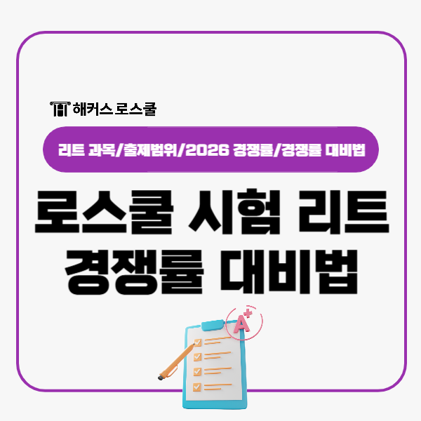  로스쿨 시험 추리논증 언어이해 논술 LEET 출제범위, 경쟁률 대비법
