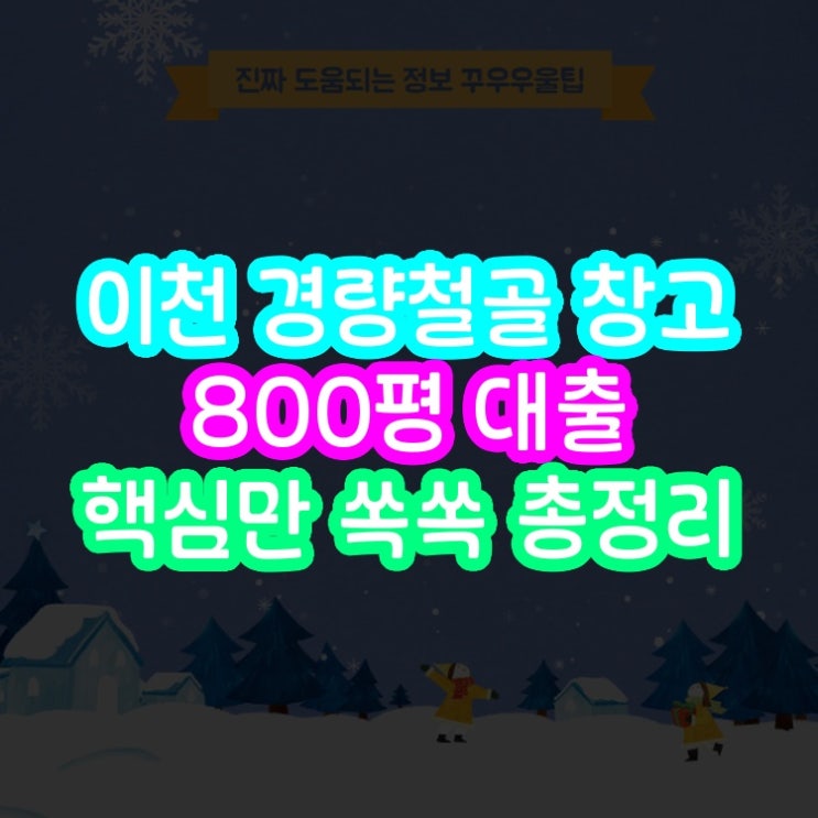  이천 경량철골 창고 800평 대출 핵심만 쏙쏙 총정리