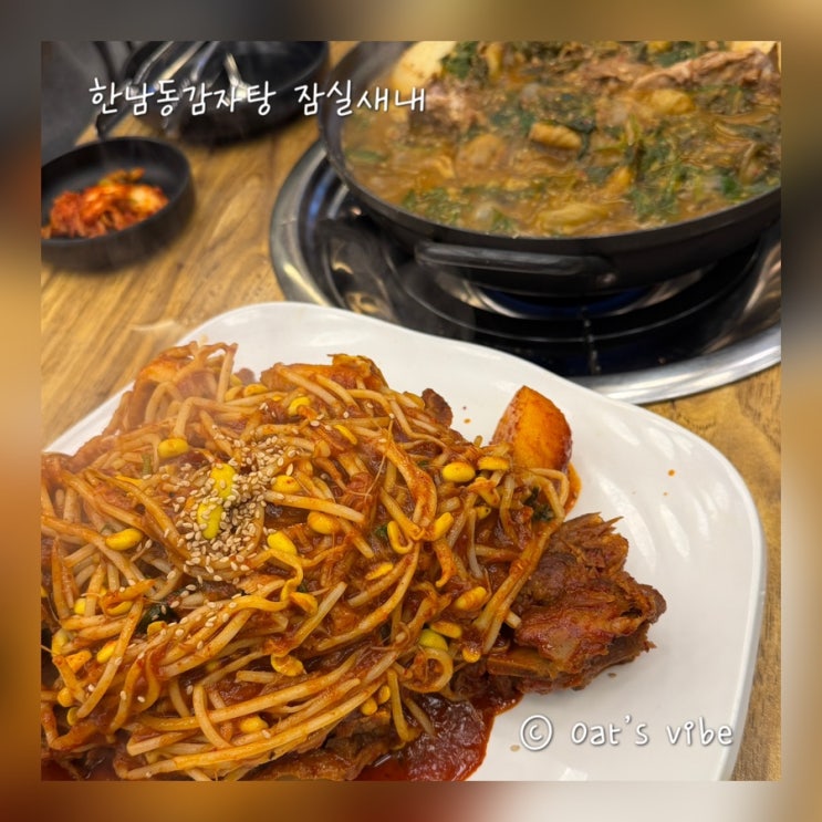  잠실 맛집 한남동감자탕 본점이랑 맛 비교