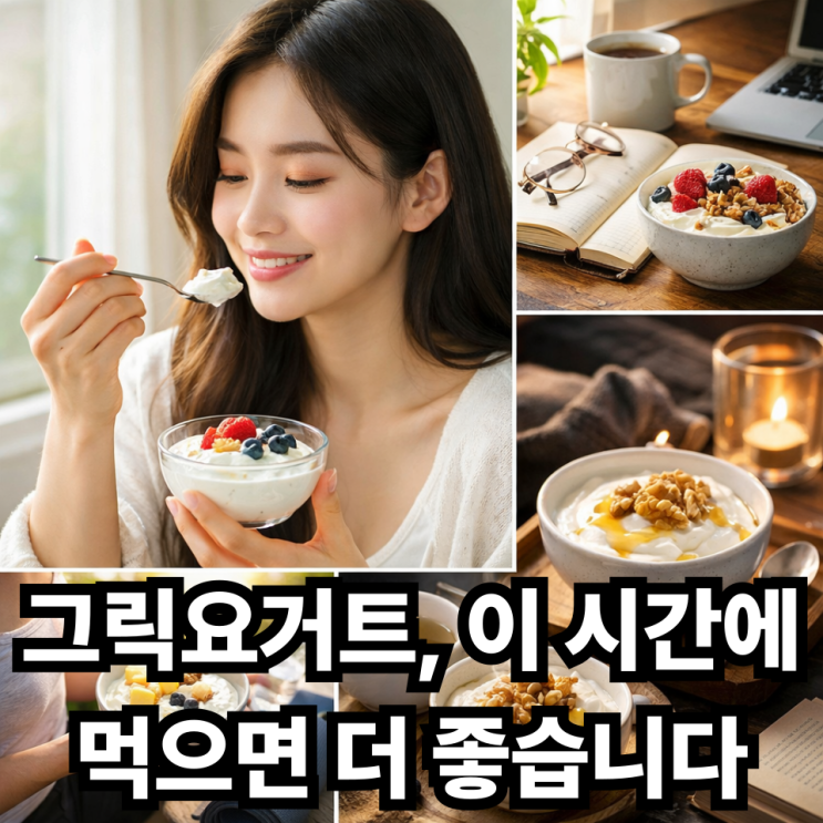  그릭요거트 먹는 시간, 언제 먹는 것이 가장 좋을까?