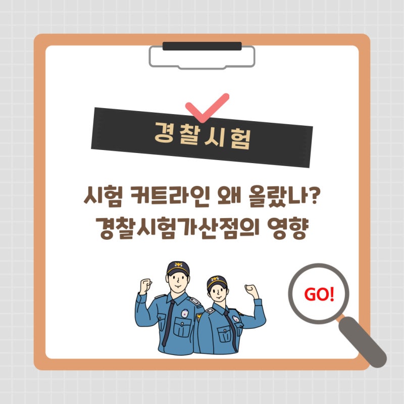 경찰시험커트라인 왜 이렇게 올랐나 경찰시험가산점의 영향