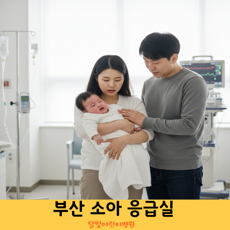 <b>부산</b> 소아 응급실 <b>달빛어린이병원</b> 리스트 방문 전 필수체크