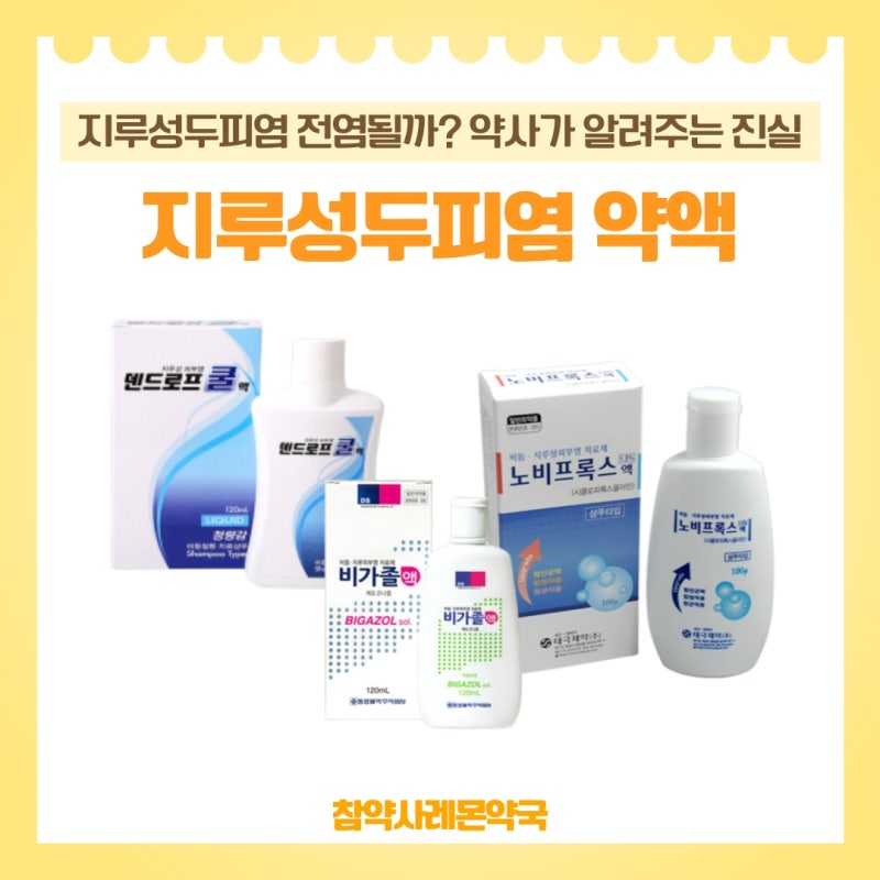 지루성두피염전염 오해와 올바른 약액 사용법! 노비프록스액, 덴드로프쿨액, 비가졸