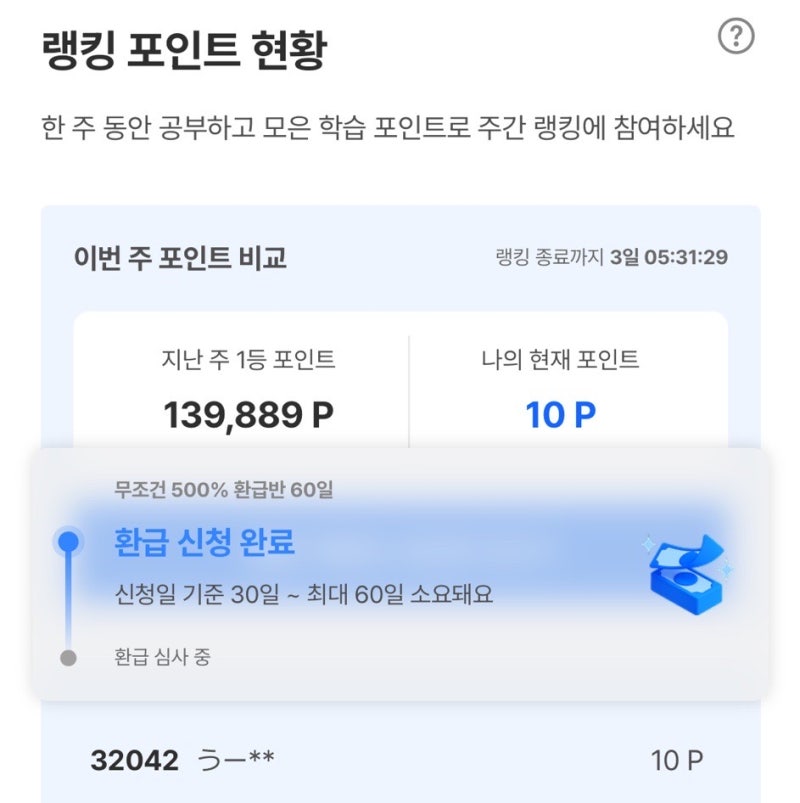 산타토익 환급반 990점 받고 환급 받은 후기와 환급 기간