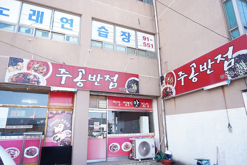 주공반점 사진 3