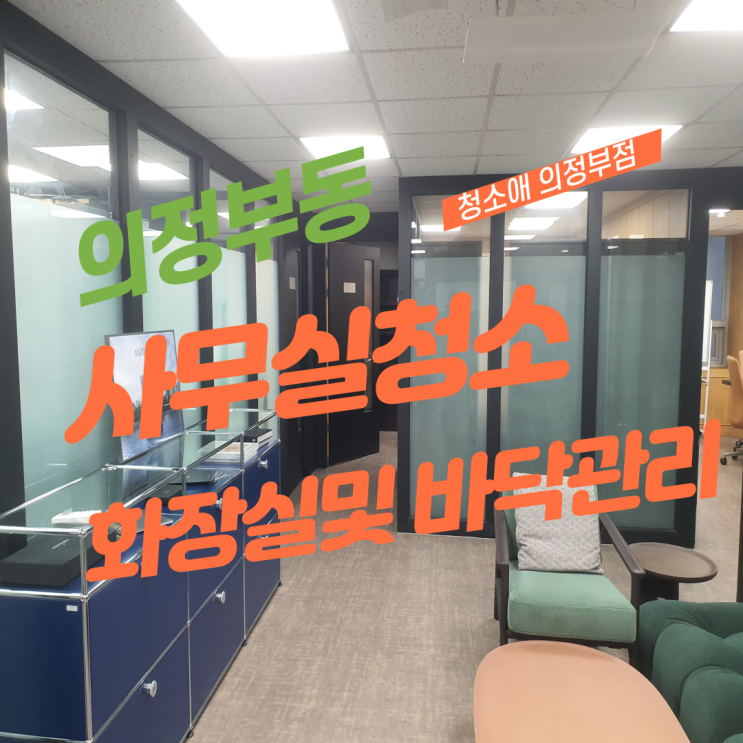  의정부동 사무실 청소 어떻게 다를까? 주2회 화장실 및 바닥관리 청소전문업체에서 모습공개