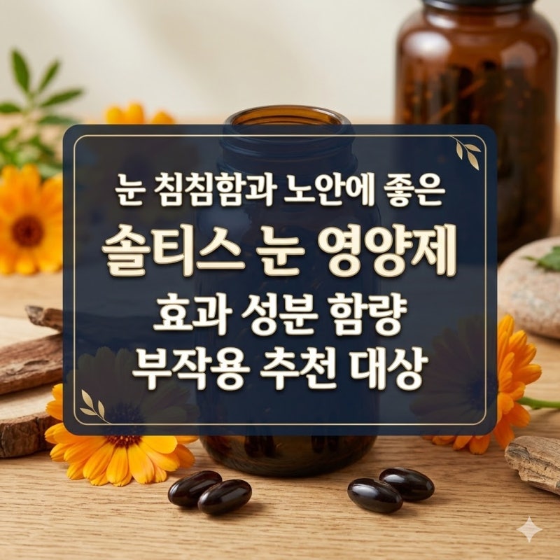 눈 침침함과 노안에 좋은 솔티스 눈 영양제 효과 성분 함량 부작용 추천 대상