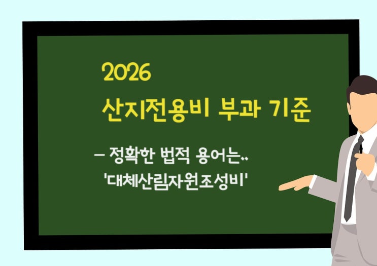  2026년 산지전용비(대체산림자원조성비) 부과기준