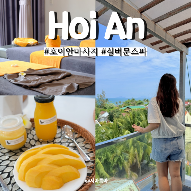  다낭 호이안 마사지 할인 안방비치 근처 실버문스파 추천