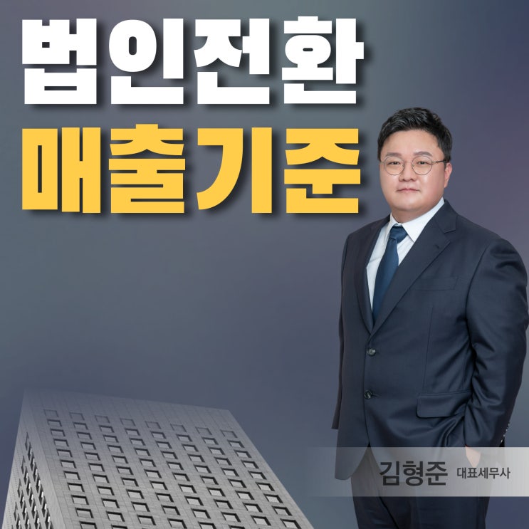  개인사업자 법인전환 매출 기준 얼마면 괜찮을까?