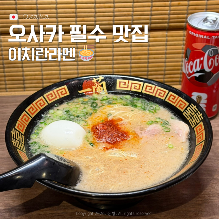  오사카 도톤보리 라멘 맛집 이치란라멘 별관 웨이팅 후기 주문 꿀조합