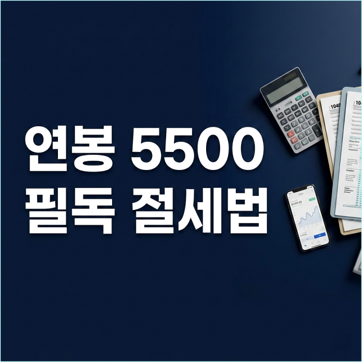 연봉 5,500만 원 직장인 필독, 5월 종합소득세 신고 전 놓치면 후회할 절세 항목 TOP 3