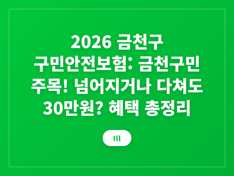 2026 금천구 구민안전보험: 금천구민 주목! 넘어지거나 다쳐도 30만원? 혜택 총정리