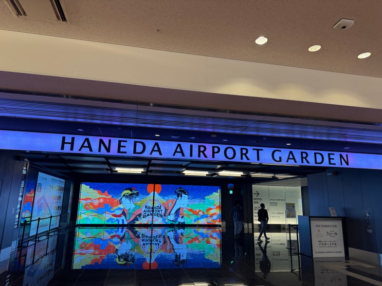  도쿄의 관문! 하네다 국제공항 탈출 방법 소개하기