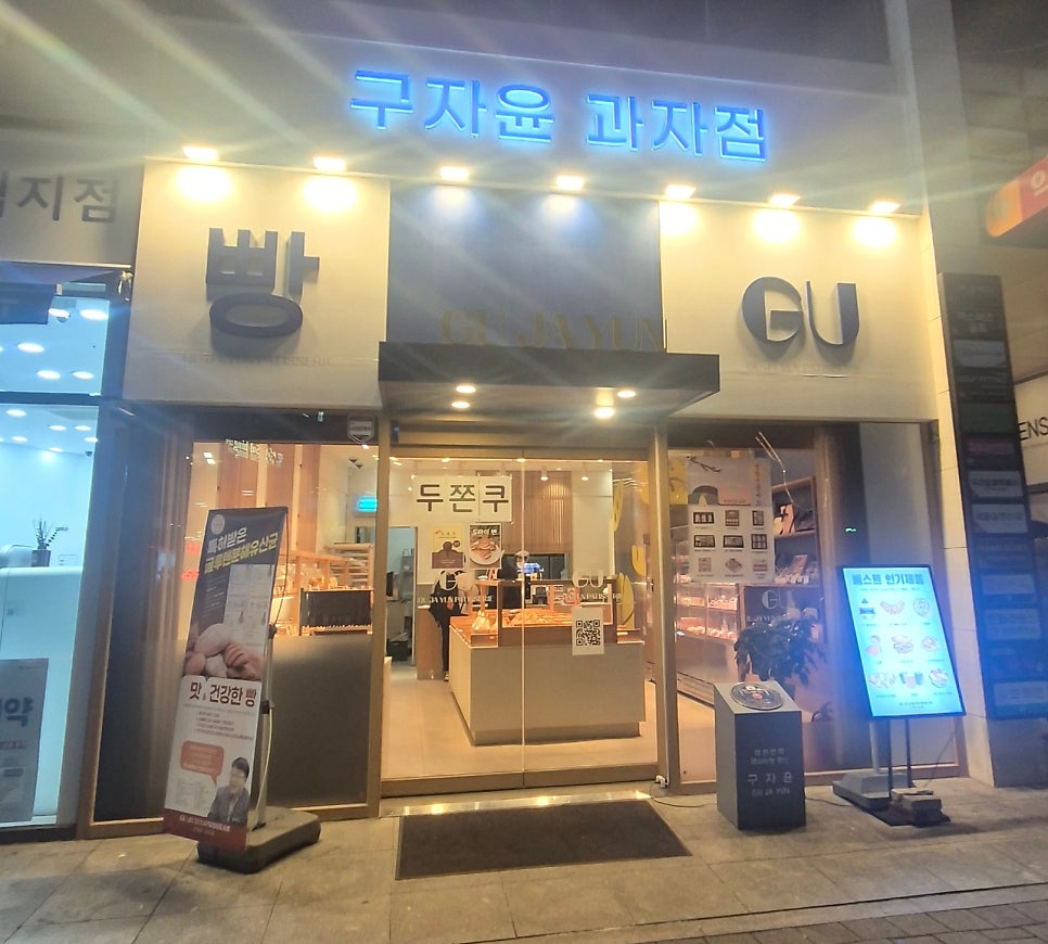 구자윤과자점 사직점 사진 1