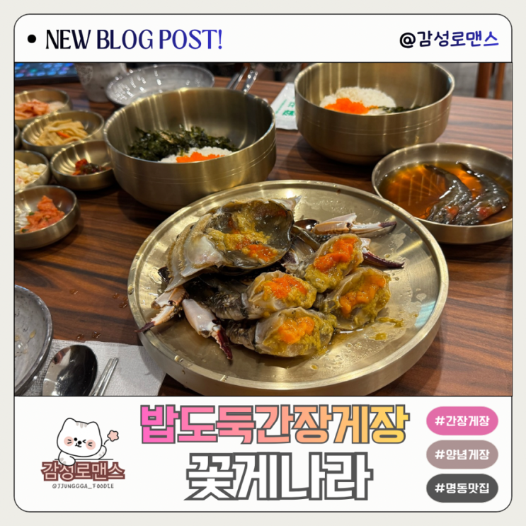  명동간장게장 맛집 꽃게나라