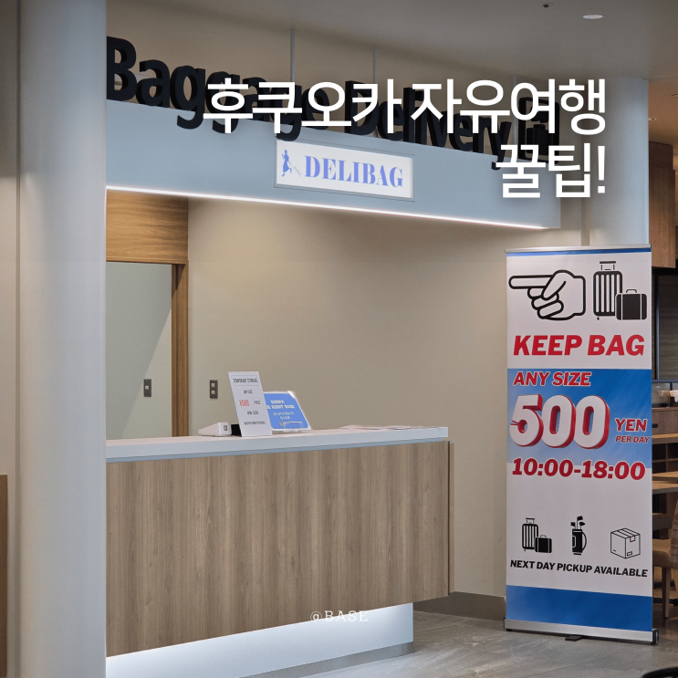  후쿠오카 캐리어 배송, 후쿠오카 공항 짐이동 서비스 델리백으로 두 손 가볍게