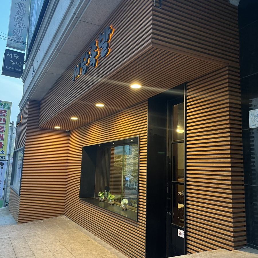 서당족발 사진 1
