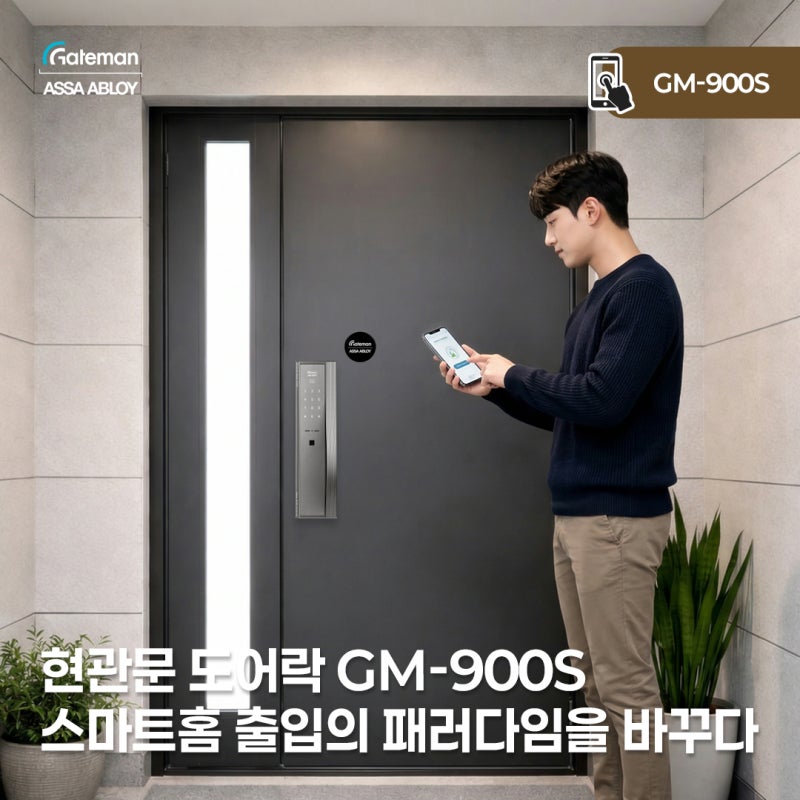 IoT 현관문도어락 GM-900S 스마트홈 출입의 패러다임을 바꾸다