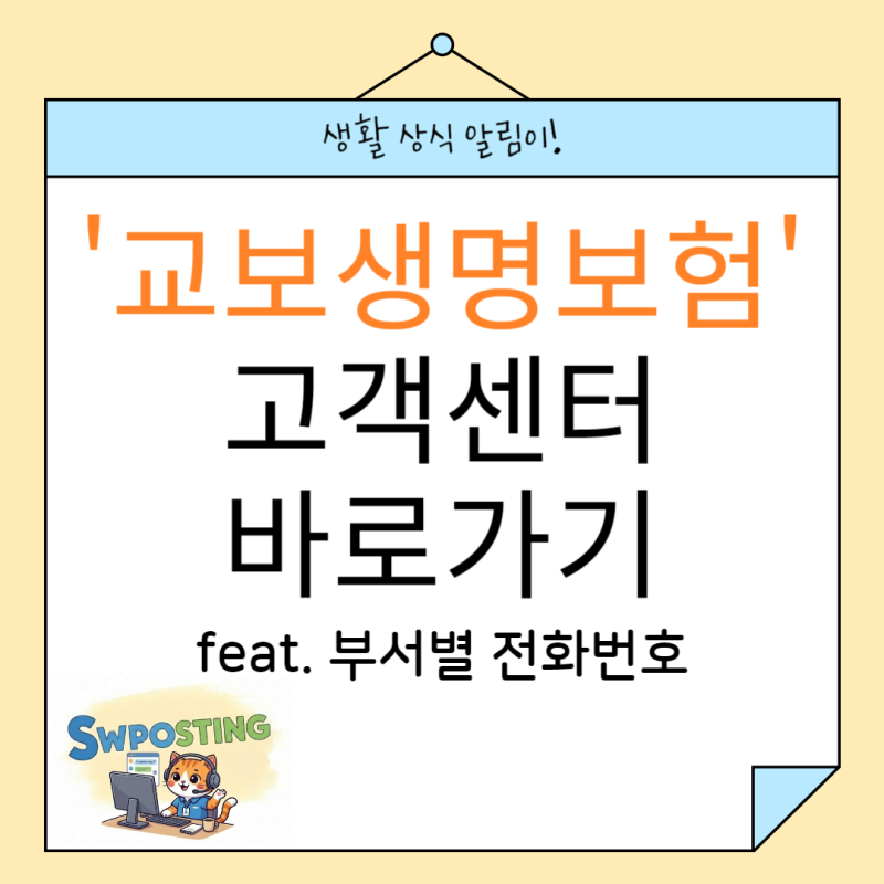 교보생명보험 : 부서별 직통 번호/업무별 상담 시간표