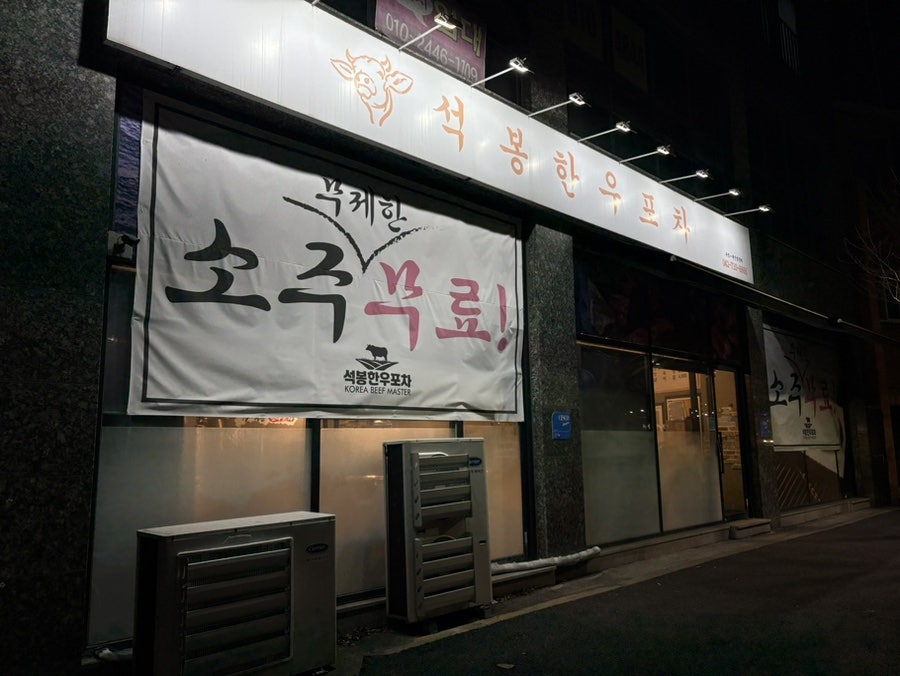 석봉한우포차 사진 3