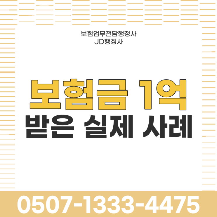  보험금 1억 받은 실제 사례 총정리｜암보험·후유장해·심근경색·뇌출혈·운전자보험에서 고액 보험금이 나오는 이유