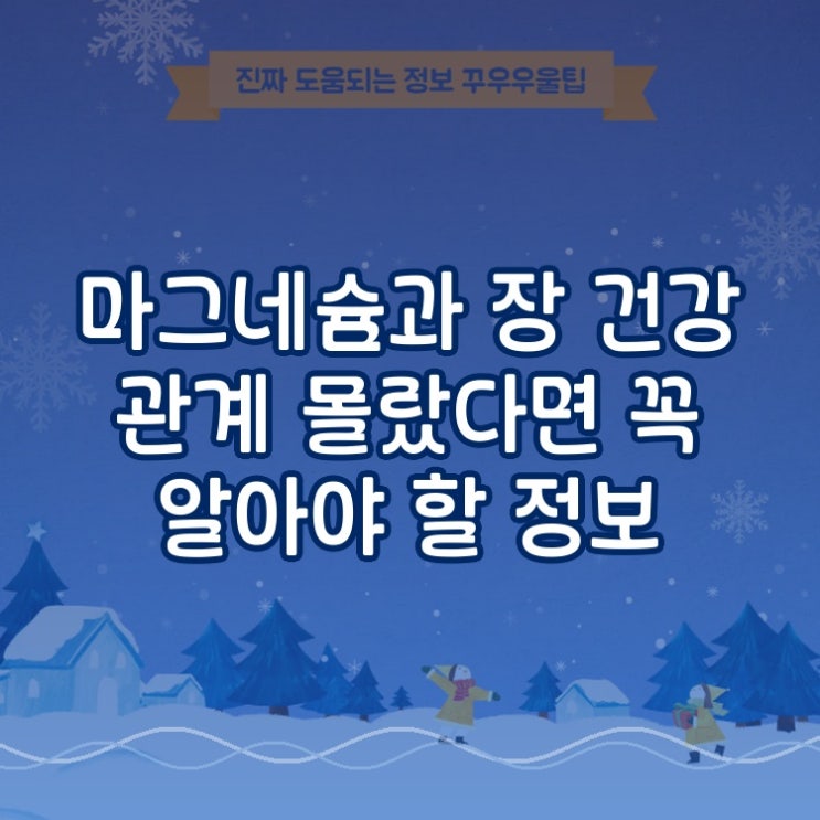  마그네슘과 장 건강 관계 몰랐다면 꼭 알아야 할 정보