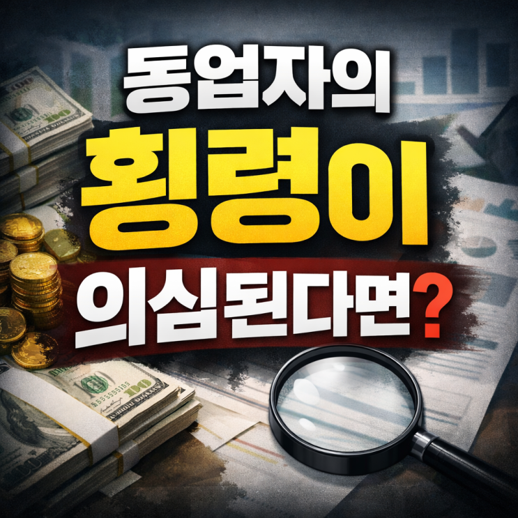  동업자 횡령 의심된다면? 증거 확보부터 가압류까지 반드시 알아야 할 대응 방법