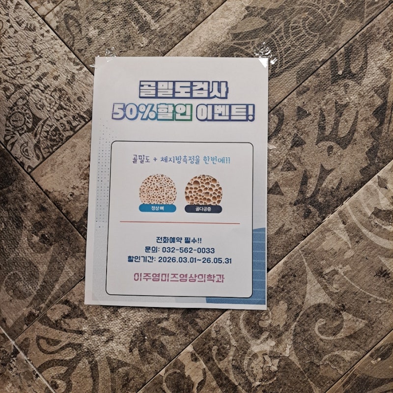 내돈내산/골다공증 진단 관리/이주영미즈 영상의학과
