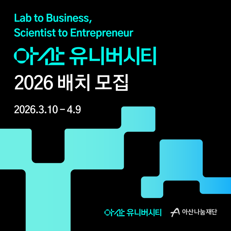  [모집] 아산 유니버시티 2026 배치 모집 (~4.9.)