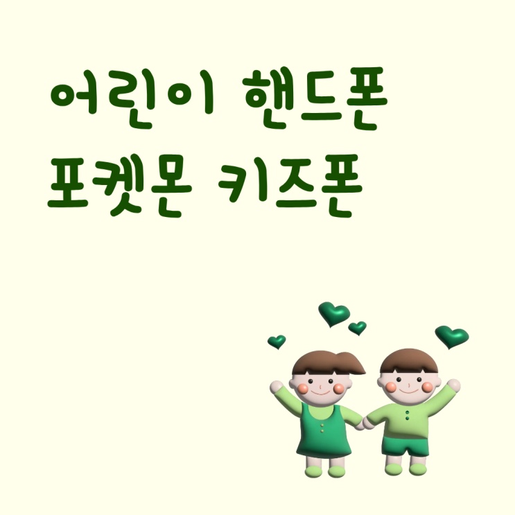  초등입학 앞두고 어린이 핸드폰 준비 포켓몬 키즈폰부터 체크