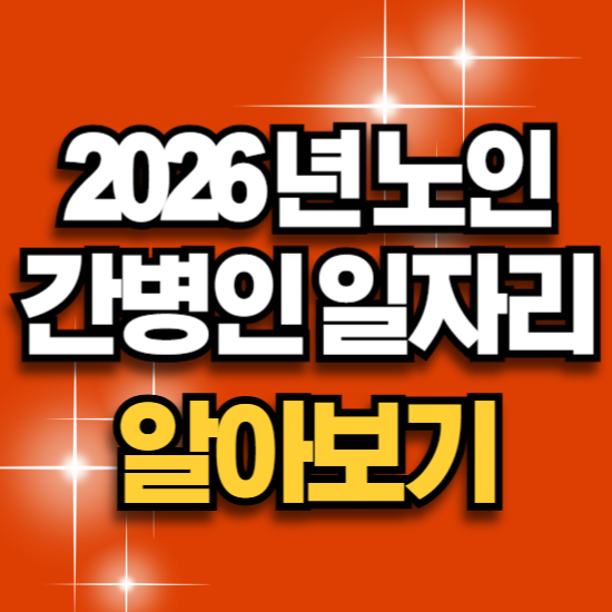 노인 일자리 간병인 구직 구하는 온라인 신청 방법 조회