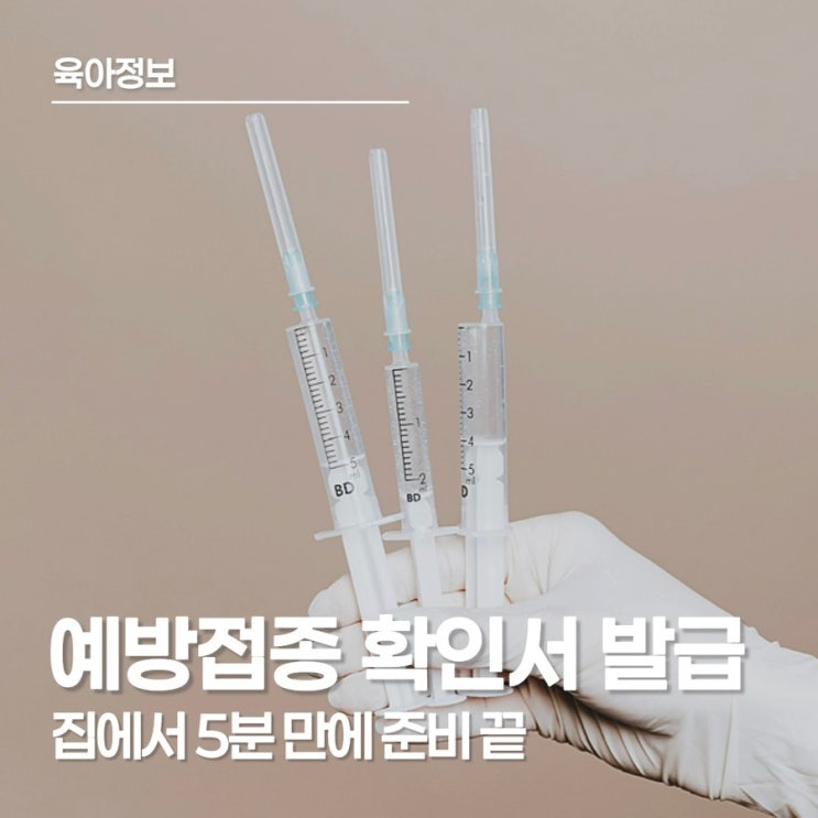  어린이집 입소 서류 1순위! 예방접종 확인서 발급, 정부 24 & 질병관리청 5분 컷 가이드