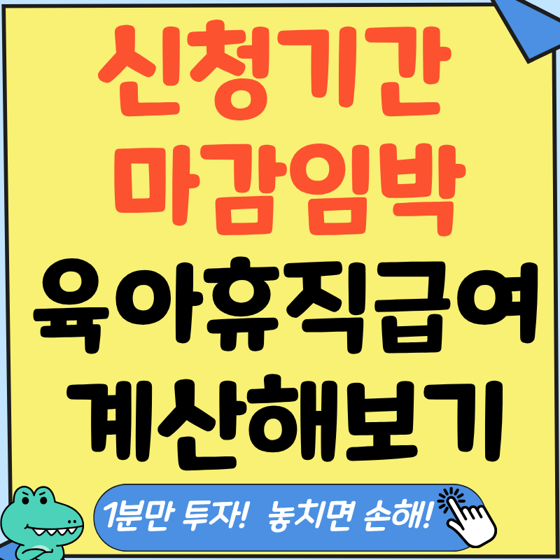 출산휴가 및 육아휴직 지원제도 계산기 제대로 사용하여 신청 기간 놓치지 마시기 바랍니다.